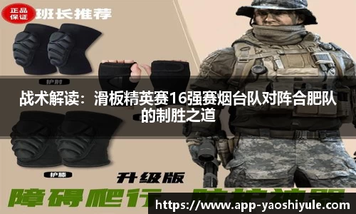 战术解读：滑板精英赛16强赛烟台队对阵合肥队的制胜之道