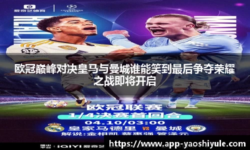 欧冠巅峰对决皇马与曼城谁能笑到最后争夺荣耀之战即将开启
